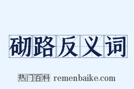 砌路反义词是什么意思的图片